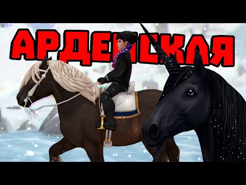 Видео: ПОКУПКА АРДЕНСКОЙ ЛОШАДИ | НОВЫЕ ЕДИНОРОГИ | Star Stable