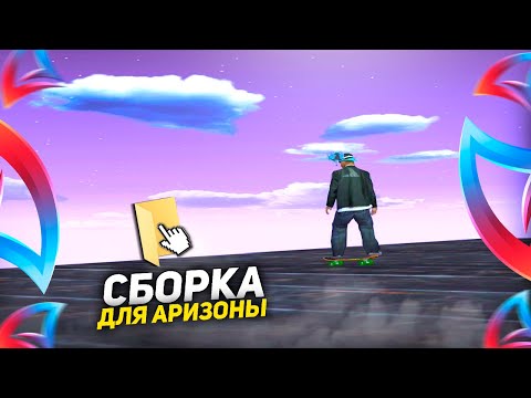 Видео: НОВАЯ СБОРКА для СЛАБЫХ ПК на ЛАУНЧЕР ARIZONA RP АПНЕТ ВАШ ФПС! Лучшая сборка для Аризона РП 2025