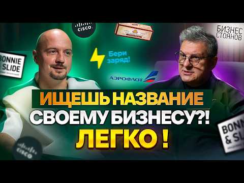 Видео: Правильный НЕЙМИНГ - 50% успеха. Как НАЗВАТЬ БИЗНЕС, чтобы он приносил миллионы?