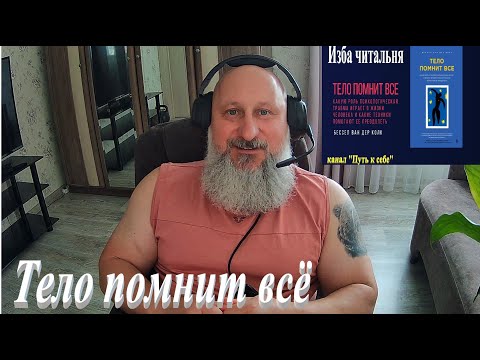 Видео: Тело помнит всё, часть 8