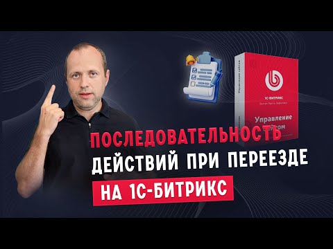 Видео: Как проходит процесс переезда на 1С-Битрикс, последовательность действий✅