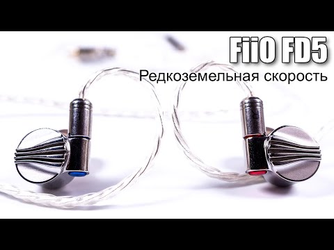 Видео: Обзор динамических наушников FiiO FD5