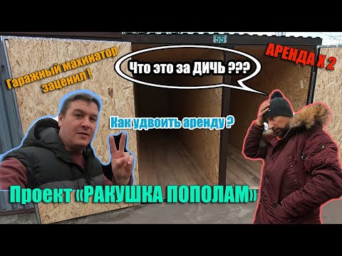 Видео: Проект "РАКУШКА ПОПОЛАМ". Как удвоить доход с аренды гаража.