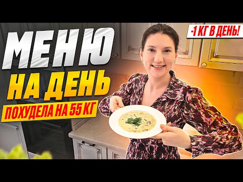 Видео: На этом меню на день я похудела на 55 кг!
