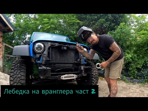 Видео: Лебедка на вранглера част 2