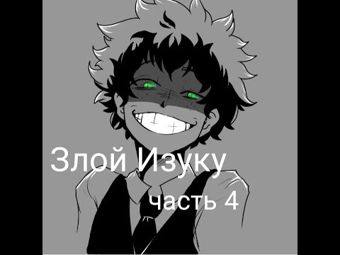 Видео: Разбитая надежда|альтернативный сюжет аниме моя геройская академия|фанфик| 4 часть