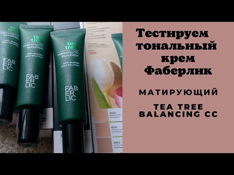 Видео: Тестируем тональный крем Tea Tree Balancing CC  от Фаберлик: Совпадают ли оттенки с каталогом?