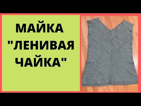 Видео: Майка "чайка для ленивых" на любой вязальной машне.