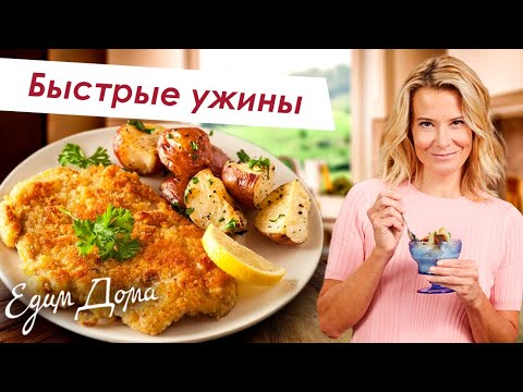 Видео: Простые и вкусные рецепты быстрых ужинов: шницель, спагетти, рыба, овощи на пару - Что приготовить?