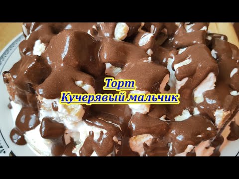 Видео: Простой,домашний,сочный Торт Кучерявый мальчик со сметанным кремом.Пошаговый рецепт.