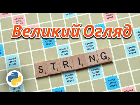 Видео: Замастерити Стрінг в Пайтоні / Python String