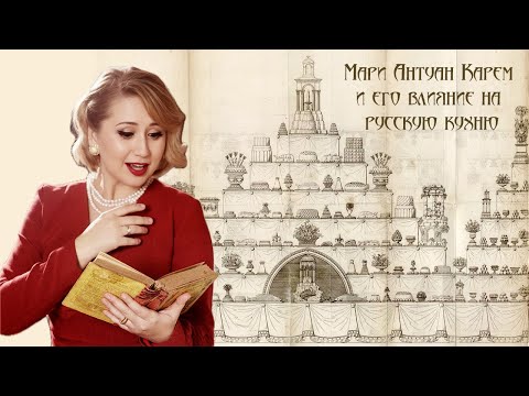 Видео: Мари Антуан Карем и его влияние на русскую кухню