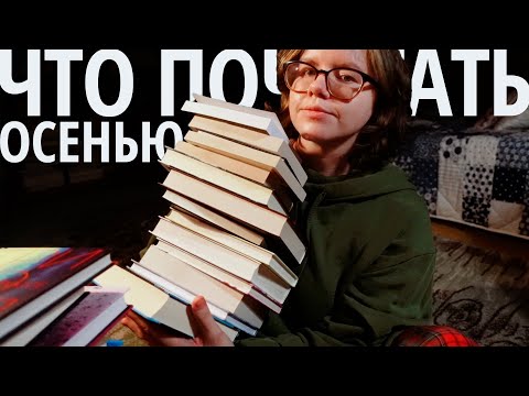 Видео: что почитать, когда пришли холода - скандинавская осень | осеннее чтение | книжная подборка