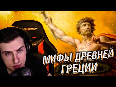 Видео: Hellyeahplay смотрит: Мифы древней Греции. Прометей. Мятежник на Олимпе. Эпизод 04.