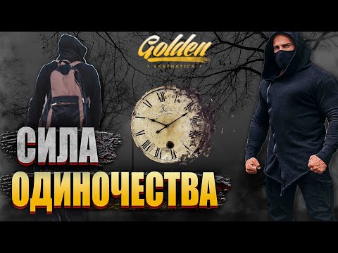 Видео: СИЛА ОДИНОЧЕСТВА |ЭФФЕКТ ВРЕМЕНИ НАЕДИНЕ С СОБОЙ |Артем Долгин |О времени |ОБ одиночестве|мотивация|