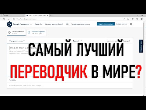 Видео: Самый лучший в мире переводчик?