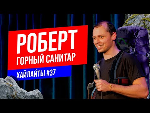 Видео: Горный санитар на веслах | Виктор Комаров | Импровизация #37