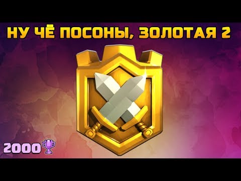 Видео: ТОП КВ + ТОП ДЕКА = ВЗЯЛИ ЗОЛОТУЮ ЛИГУ 2 | CLASH ROYALE