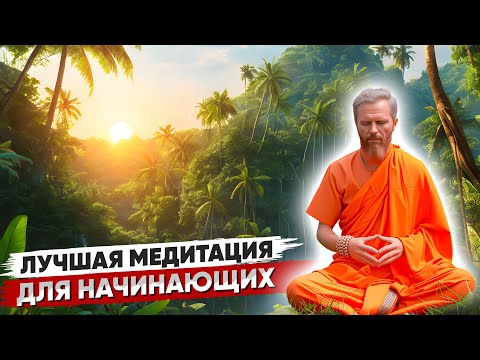 Видео: Лучшая МЕДИТАЦИЯ для НАЧИНАЮЩИХ 🔥 Как правильно Медитировать? 🔥 КАК Остановить Внутренний Диалог?