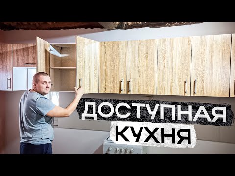 Видео: Собрали отличную кухню по модульной системе с небольшим бюджетом