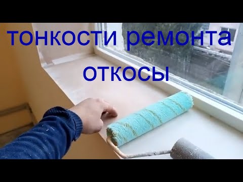 Видео: Тонкости малярных работ - покраска откосов - малярный скотч