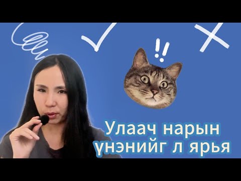Видео: Улаач болоод юу хийв?, Улаач хүний үндсэн үүрэг... 