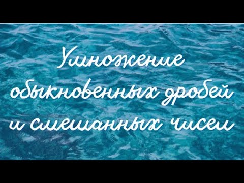 Видео: Умножение обыкновенных дробей и смешанных чисел