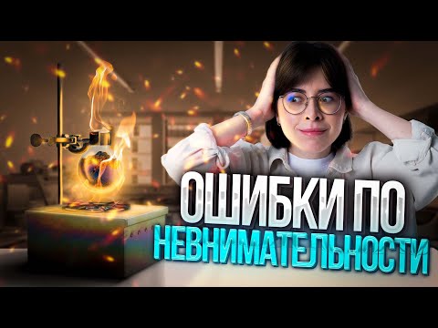 Видео: Как перестать делать ошибки по невнимательности? | Химия ЕГЭ - Екатерина Строганова