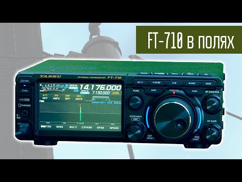 Видео: Yaesu FT-710 в полях. Продолжение обзора.
