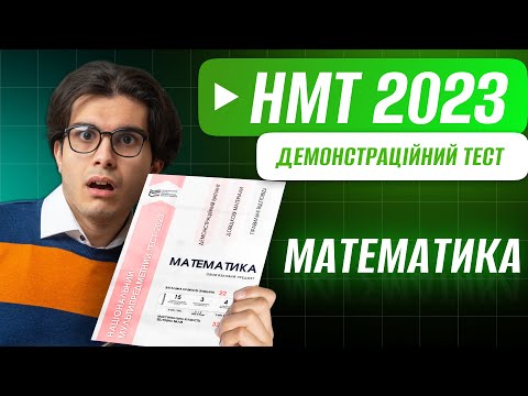 Видео: РОЗБІР ДЕМОНСТРАЦІЙНОГО ВАРІАНТУ НМТ 2023 З МАТЕМАТИКА