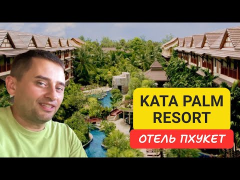 Видео: Kata Palm Resort отель на Пхукете | Kata Beach | 2024