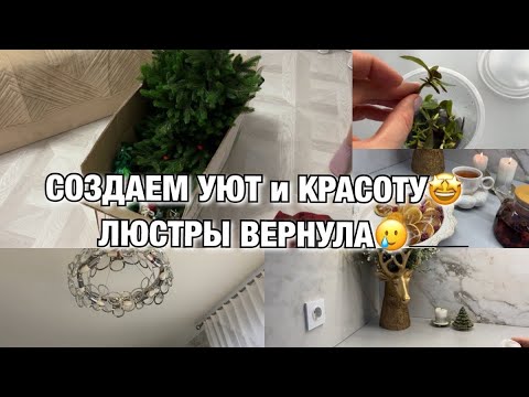 Видео: СОЗДАЕМ УЮТ И КРАСОТУ НОВОГО ГОДА🤩 ЛЮСТРЫ ПРИШЛОСЬ ВЕРНУТЬ🥲 Будни Мамы Влог