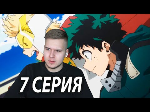 Видео: Проблемы для Чисаки ★ Моя геройская академия 7 серия 4 сезон ★ Реакция на аниме