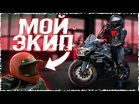 Видео: МОЯ МОТОЭКИПИРОВКА - где купить дешевле, как не купить паль, как ухаживать.