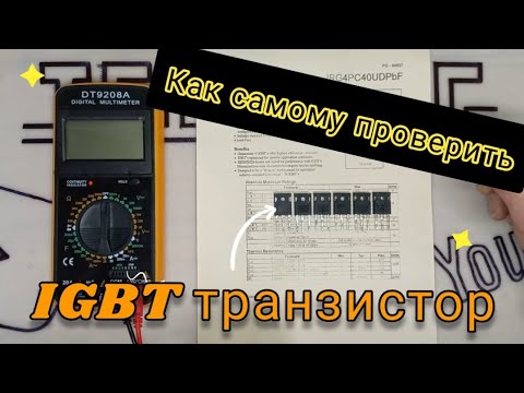 Видео: Как самому проверить IGBT транзистор очень просто