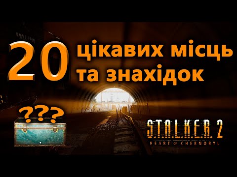 Видео: 20 Цікавих місць та знахідок у STALKER 2