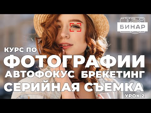 Видео: Курс по фотографии. Урок 2. Все про автофокус, серийную съемку и брекетинг. Настройка камеры!