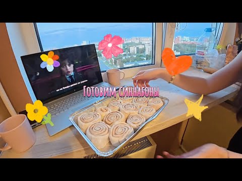 Видео: готовим синнабоны! уютный летний вечер дома с сестрой