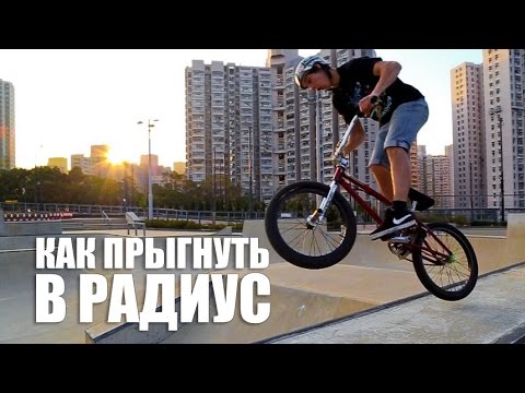 Видео: Как прыгнуть в радиус (квотер) - How to drop in quarter pipe bmx | Школа BMX Online #17