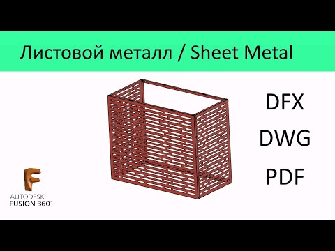 Видео: P.69 Листовой металл (короб для кондиционера) (Гибка) / Sheet Metal  (Bend) in Fusion 360