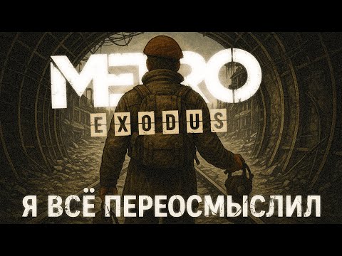 Видео: Я ПРОШЕЛ METRO EXODUS НА ХАРДКОРЕ И ВСЁ ПЕРЕОСМЫСЛИЛ