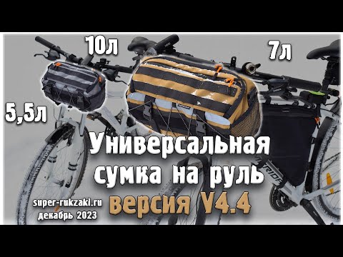 Видео: Универсальная сумка на руль велосипеда V4.4 от super-rukzaki.ru