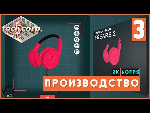 Видео: ПРОИЗВОДСТВО ● Tech Corp. [2K60FPS] #3