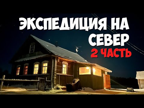 Видео: ЭКСПЕДИЦИЯ НА СЕВЕР. 2 ЧАСТЬ. ПРОБРАТЬСЯ СКВОЗЬ СНЕЖНЫЕ ЗАВАЛЫ.