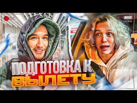 Видео: УГАРНАЯ ПОДГОТОВКА К ВЫЛЕТУ В ПАРИЖ | ОСТАНОВИЛИ ГАИШНИКИ