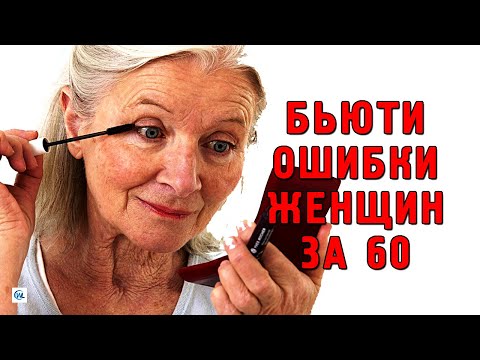 Видео: 16 бьюти ошибок, которые старят женщин после 60 лет