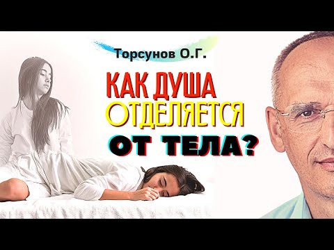 Видео: В каком виде ДУША отделяется от тела, и про ОСОЗНАННЫЕ сновидения. Торсунов лекции