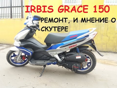 Видео: IRBIS GRACE 150. Ремонт и мнение о скутере.