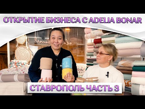 Видео: Эксклюзивные ткани | СТАВРОПОЛЬ | Бизнес на тканях из Турции