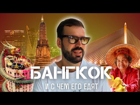 Видео: БАНГКОК: Самая колоритная столица Азии. Гетто бэкпекеров. Храм Дракона. Плавучий рынок